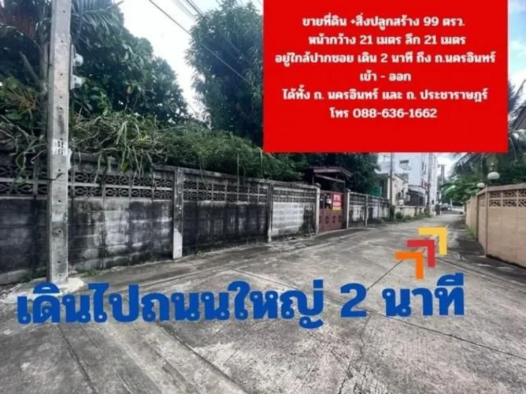 ขายที่ดิน 99 ตรว ถพิบูลสงคราม ถนครอินทร์ ถประชาราษฎร์สาย