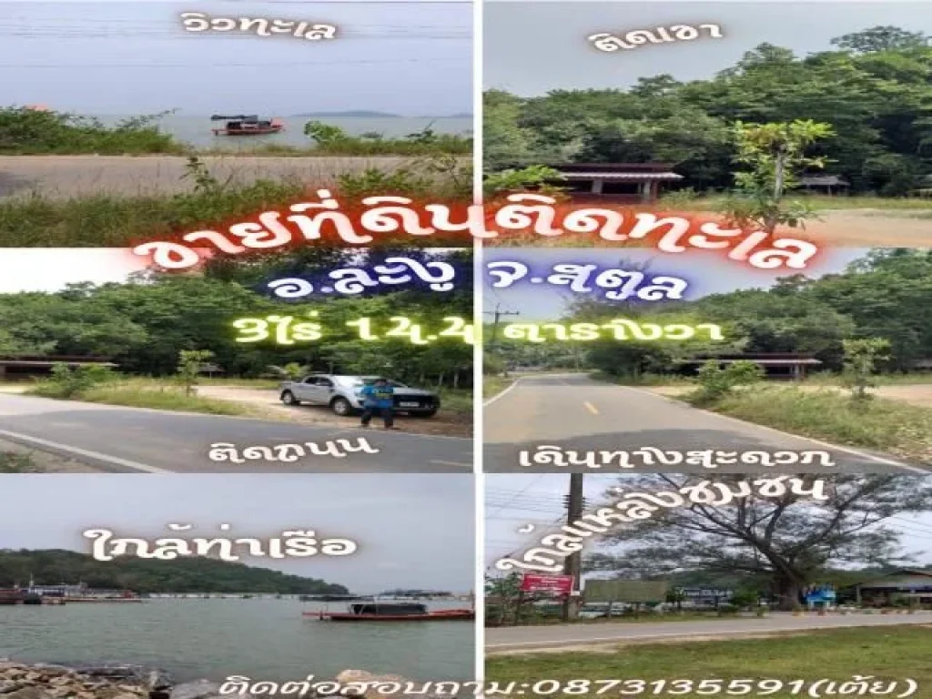 ขายที่ดินวิวชายทะเล ใกล้อุทยานแห่งชาติหมู่เกาะเภตรา