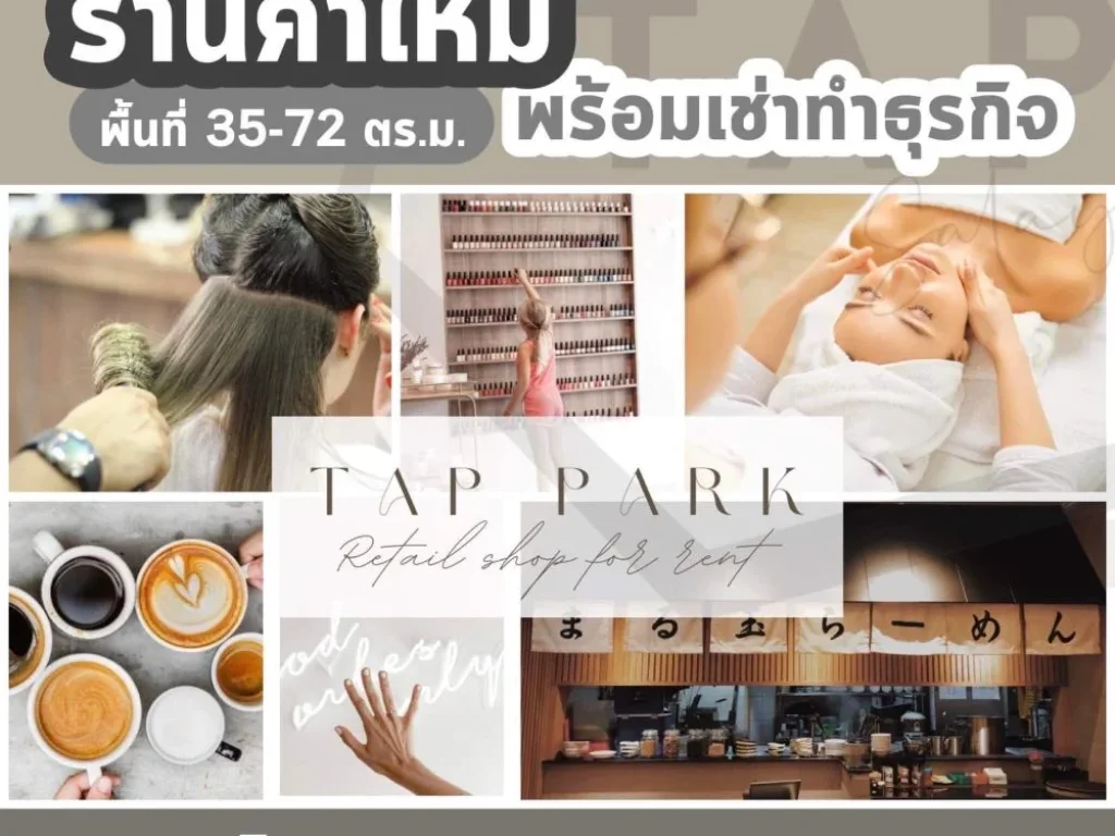 เปิดจองโซนหน้าติดถนน Tap Park Salaya ร้านค้าสไตล์เกียวโตพร้อ