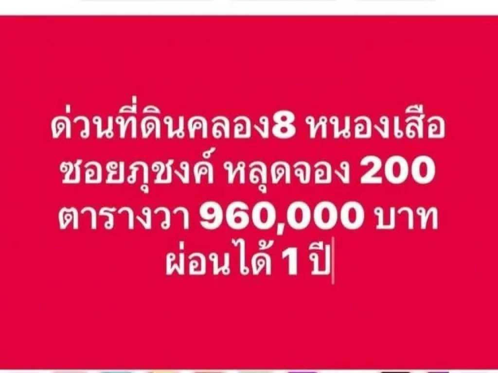 ขายถูก ที่ดิน 200 ตรว ตรวละ 4800 บาท คลอง 8 หนองเสือ