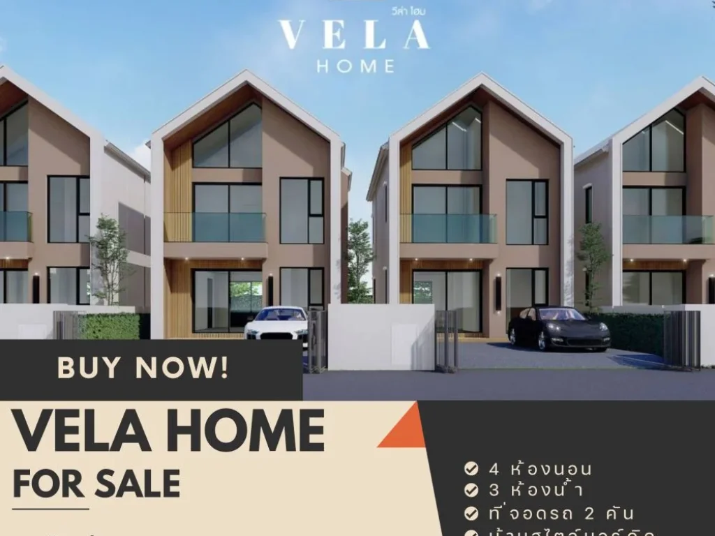 ขายบ้านโครงการใหม่เอี่ยม Vela Home แอท สามพราน 12 แสงเพชร