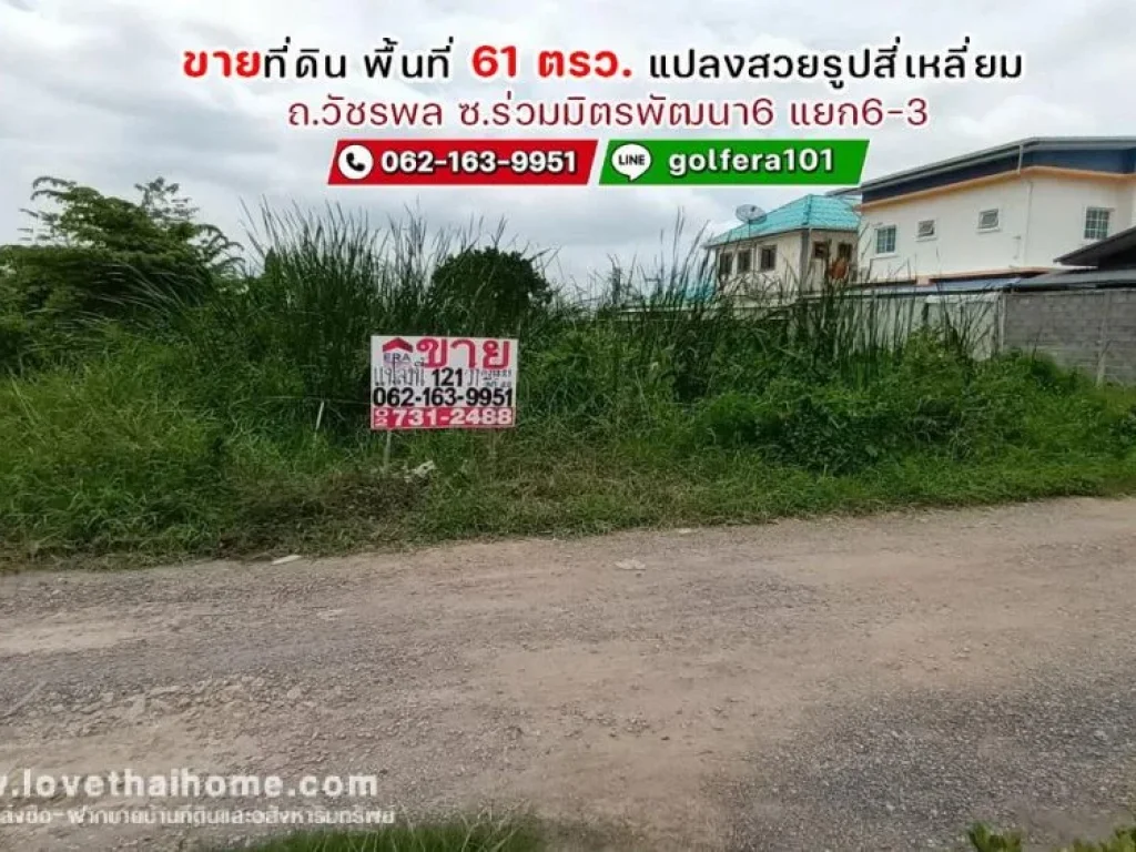 ขายที่ดิน ถนนวัชรพล ซอยร่วมมิตรพัฒนา6 แยก6-3 พื้นที่ 121 ตรว