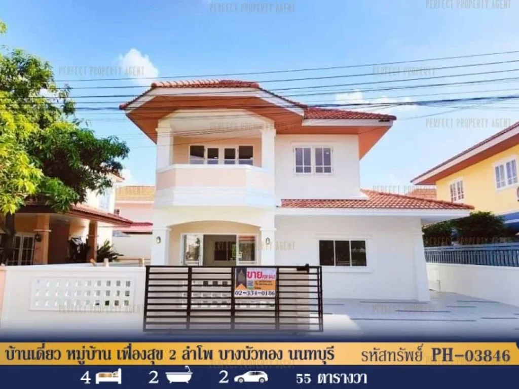 บ้านเดี่ยว หมู่บ้าน เฟื่องสุข 2 ลำโพ บางบัวทอง นนทบุรี