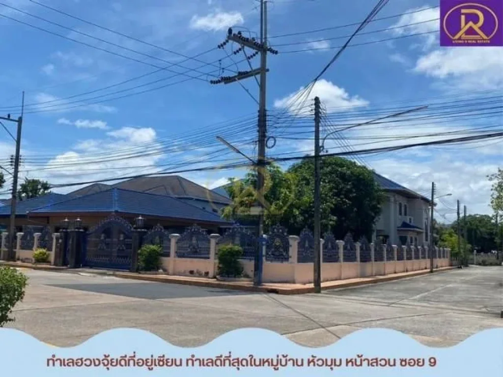 ขายบ้านเดี่ยวหลังใหญ่ หลังมุม ฮวงจุ้ยที่อยู่เซียนทำเลดีที่สุ