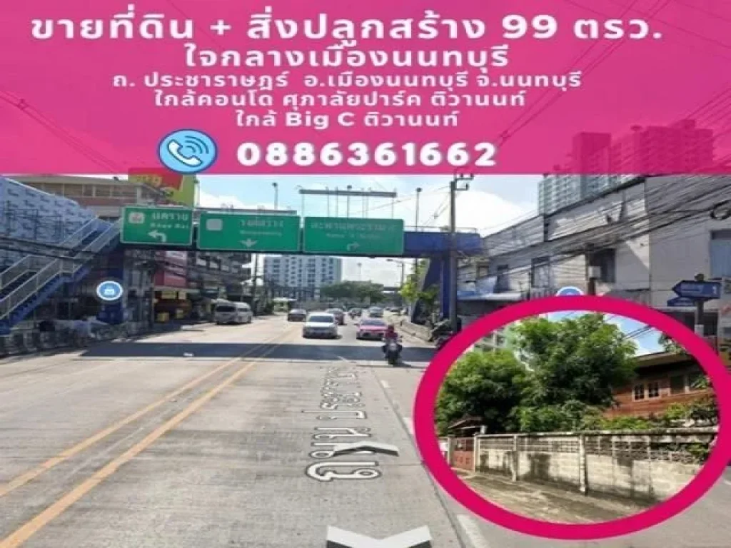 ขายที่ดิน 99 ตรว ทำเลดี ใจกลางเมือง นนทบุรี ใกล้ บิ๊กซี