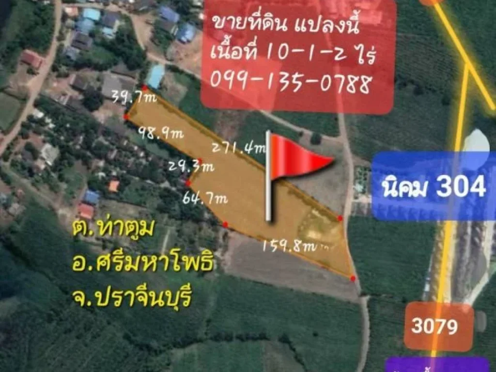 ขายที่ดินติดนิคมอุตสาหกรรม 304 ตท่าตูม อศรีมหาโพธิ