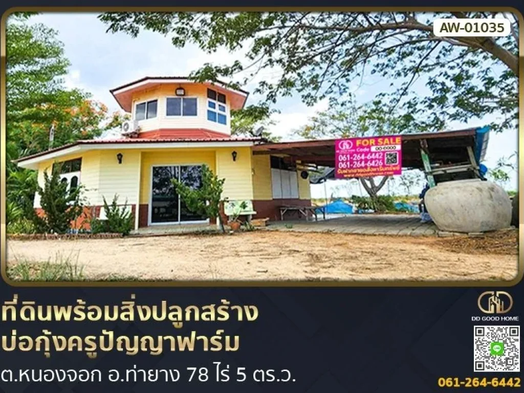 ที่ดินพร้อมสิ่งปลูกสร้าง บ่อกุ้งครูปัญญาฟาร์ม 78 ไร่ 5 ตรว