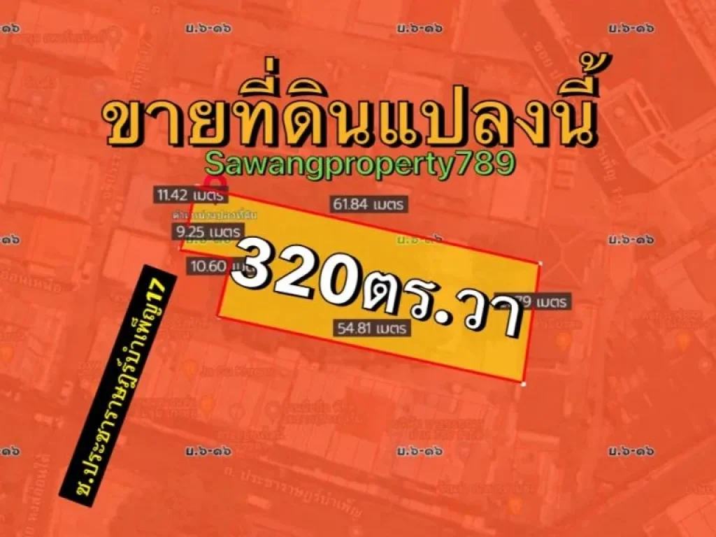 ขายที่ดิน320ตทรางวา ซอยประราษฎร์บำเพ็ญ17 สามเสนนอก ห้วยขวาง