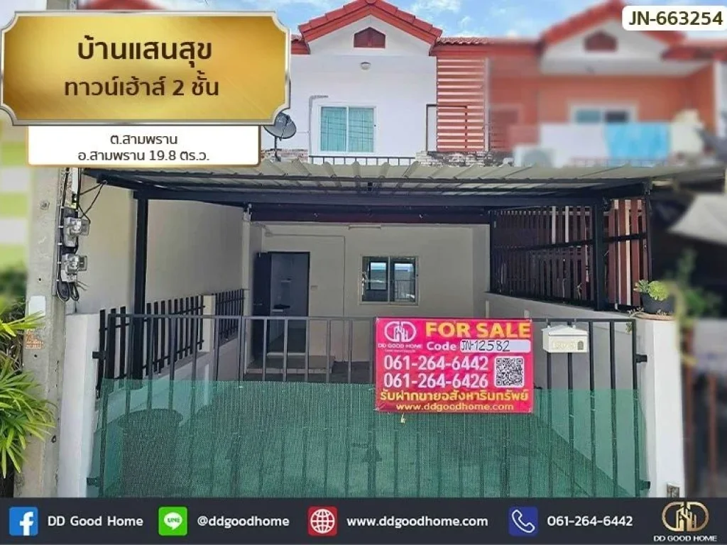 ทาวน์เฮ้าส์ บ้านแสนสุข นครปฐม ใกล้โรงพยาบาลสามพราน