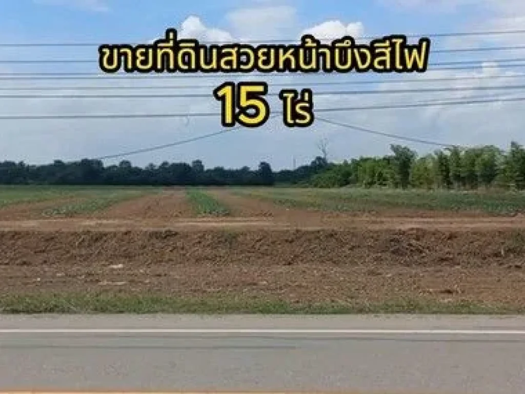 ขายที่ดิน 15-1-34 ไร่ ตรงข้ามสวนสาธารณะบึงสีไฟ ตคลองคะเชนทร์