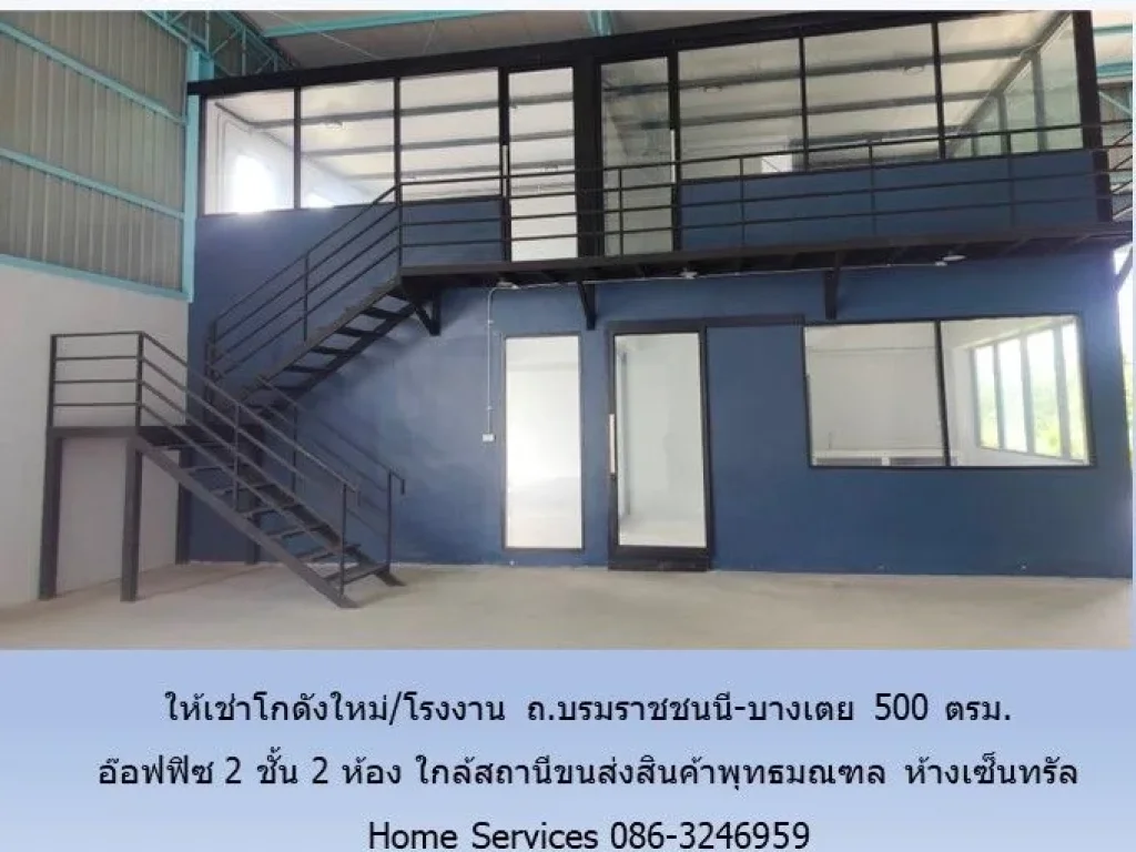 ให้เช่าโกดังใหม่โรงงาน ถบรมราชชนนี-บางเตย 500 ตรม อ๊อฟฟิซ