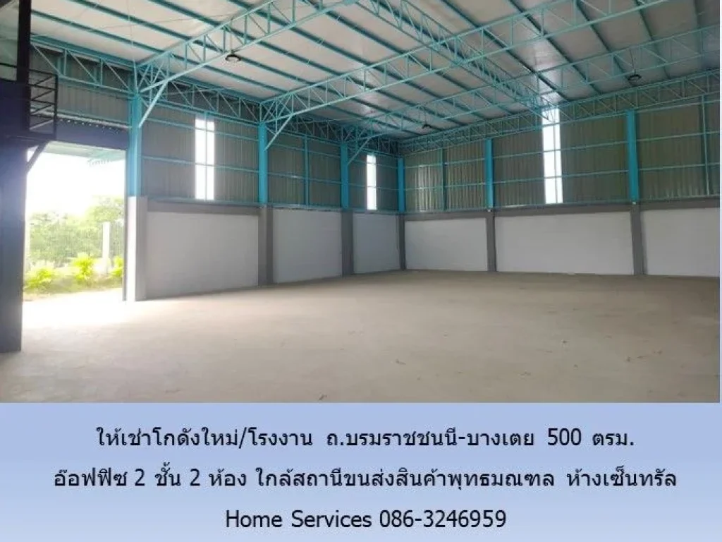 ให้เช่าโกดังใหม่โรงงาน ถบรมราชชนนี-บางเตย 500 ตรม อ๊อฟฟิซ