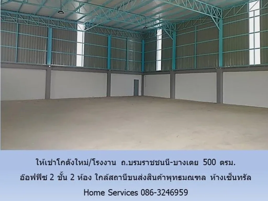 ให้เช่าโกดังใหม่โรงงาน ถบรมราชชนนี-บางเตย 500 ตรม อ๊อฟฟิซ