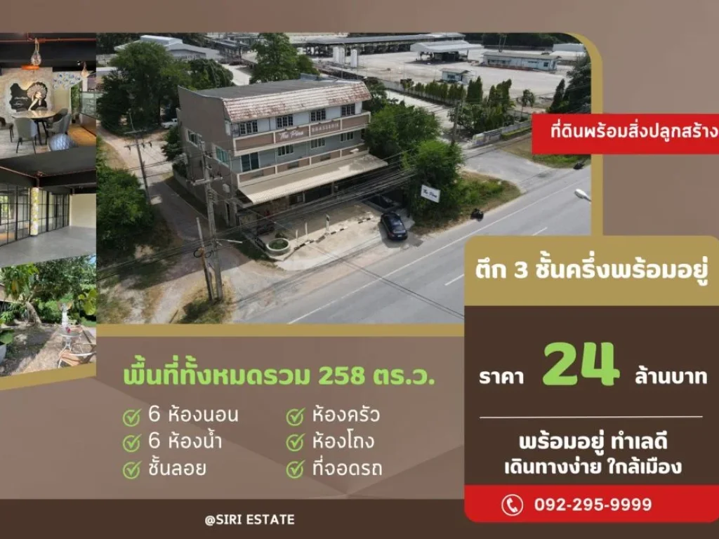 ขายที่ดินพร้อมสิ่งปลูกสร้างตึก 3 ชั้นครึ่ง รวม 258 ตารางวา