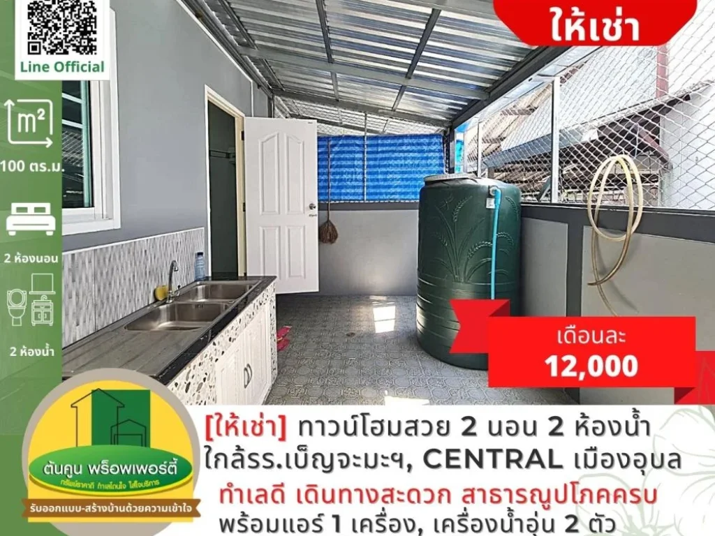 ให้เช่าทาวน์โฮมสวยใหม่ 2 ชั้น 2 ห้องนอน ซอยสุขาอุปถัมภ์