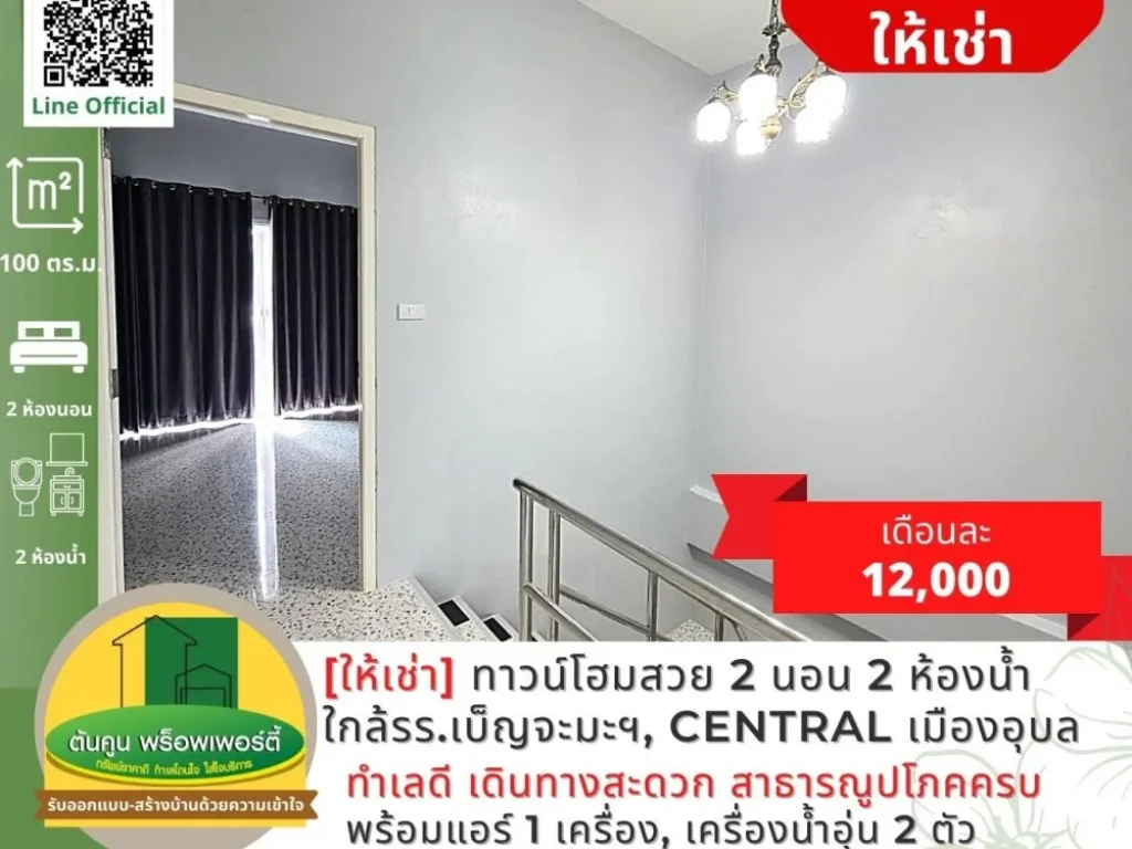 ให้เช่าทาวน์โฮมสวยใหม่ 2 ชั้น 2 ห้องนอน ซอยสุขาอุปถัมภ์