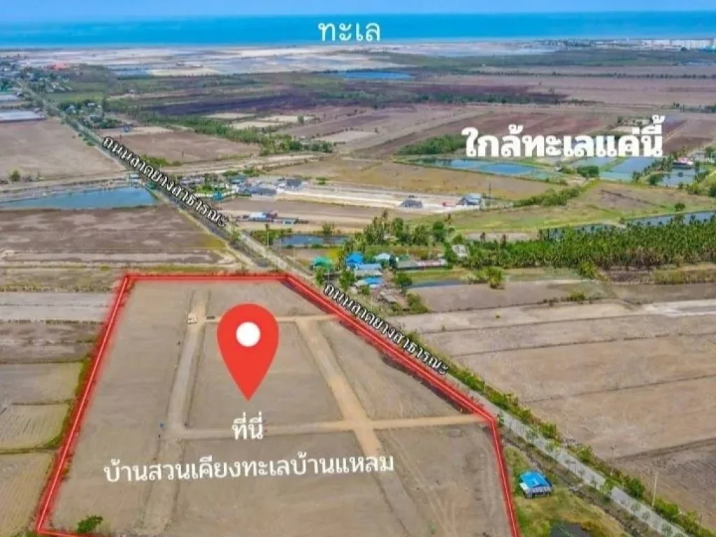 ขายที่ดินสด ผ่อนตรงโครงการ โครงการบ้านสวนเคียงทะเลบ้านแหลม