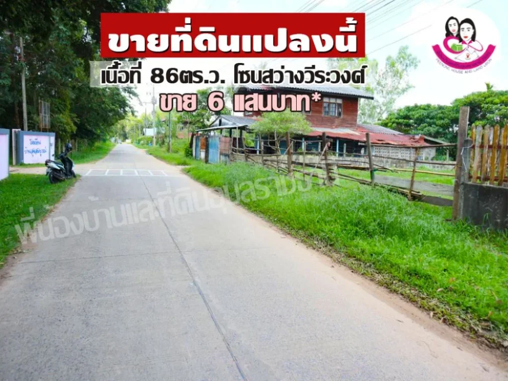 ขายที่ดินสร้างบ้าน อสว่างวีระวงศ์ จอุบลราชธานี