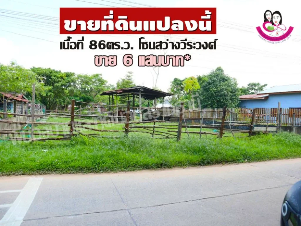 ขายที่ดินสร้างบ้าน อสว่างวีระวงศ์ จอุบลราชธานี