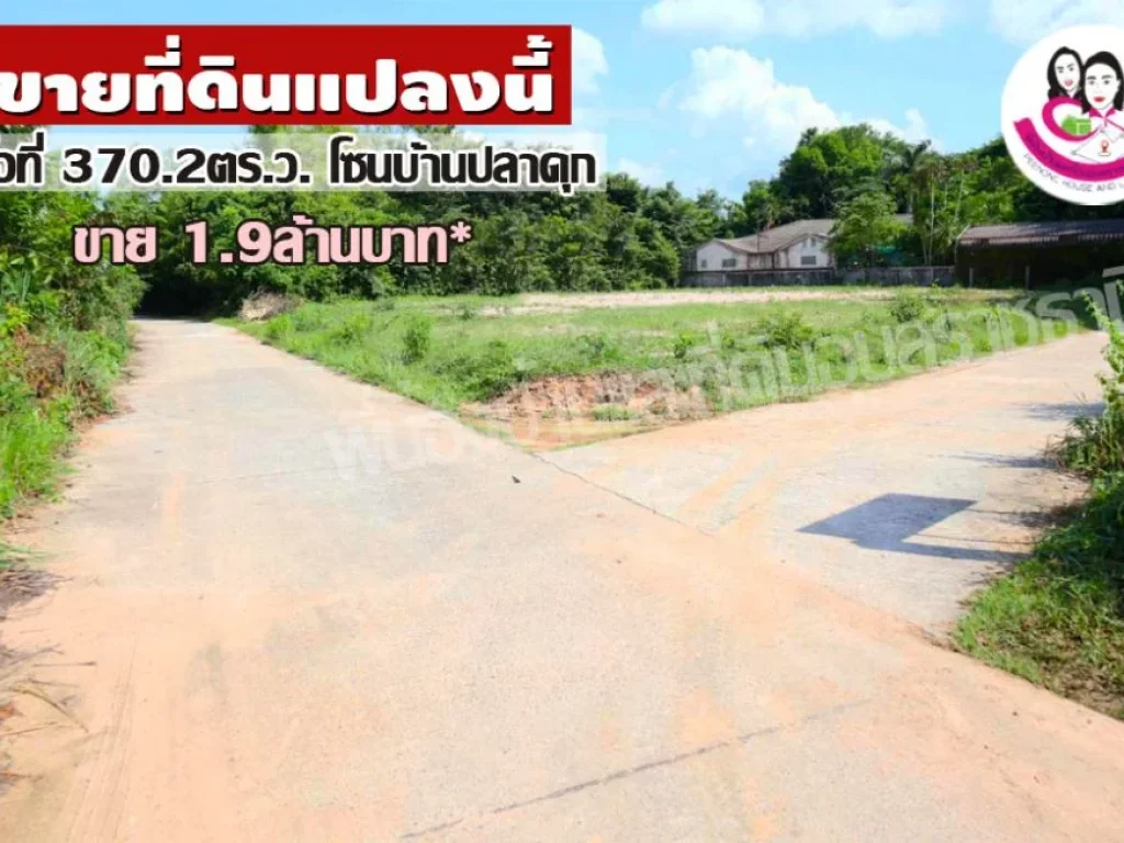 ขายที่ดินเหมาะสร้างบ้านโซน บ้านปลาดุก อเมือง จอุบล