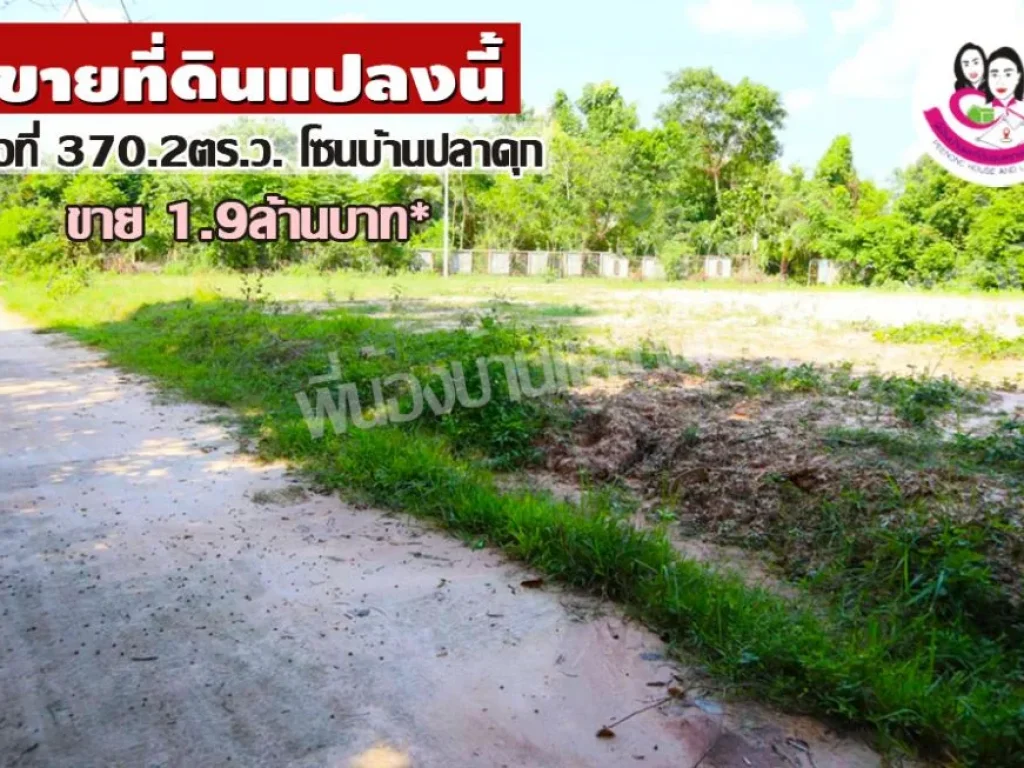 ขายที่ดินเหมาะสร้างบ้านโซน บ้านปลาดุก อเมือง จอุบล