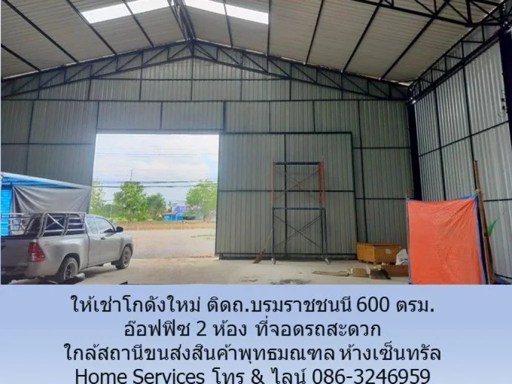 ให้เช่าโกดังใหม่ ติดถบรมราชชนนี 600 ตรม อ๊อฟฟิซ 2 ห้อง