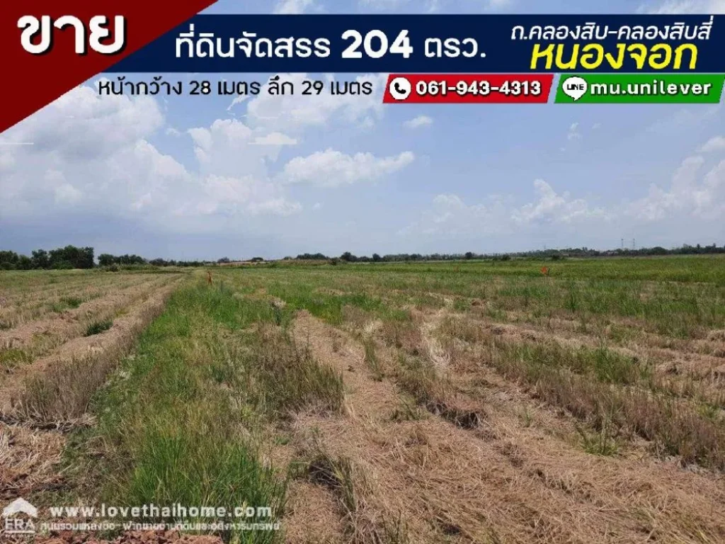 ขายที่ดิน ถคลองสิบ-คลองสิบสี่ หนองจอก พื้นที่ 204 ตรว ขาย