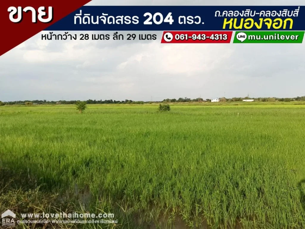 ขายที่ดิน ถคลองสิบ-คลองสิบสี่ หนองจอก พื้นที่ 204 ตรว ขาย