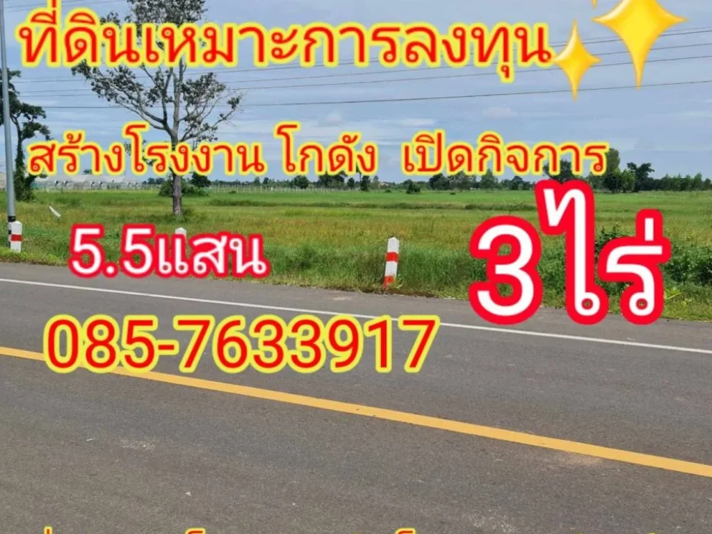 ขายถูกมาก ที่ดิน 3 ไร่ ติดถนนใหญ่ 4 เลน ทำเลดี อประโคนชัย