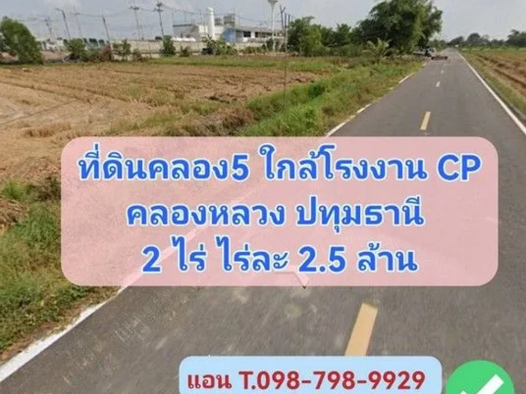 ที่ดินคลอง5 คลองหลวง ปทุมธานี 2 ไร่ ไร่ล่ะ 25 ล้านบาท