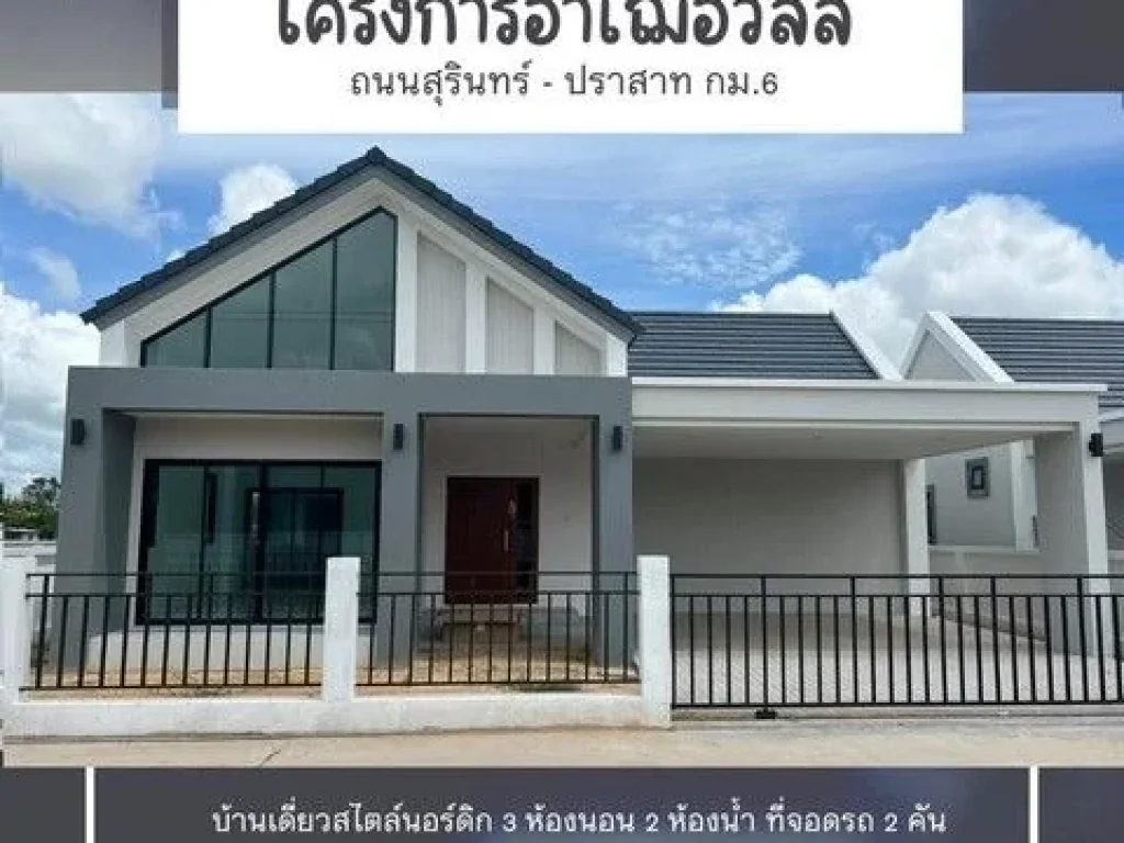 โครงการอาเฌอวิลล์ บ้านเดี่ยวชั้นเดียว สไตล์นอดิก