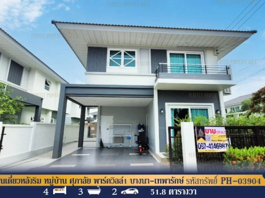 บ้านเดี่ยวหลังริม หมู่บ้าน ศุภาลัย พาร์ควิลล์1