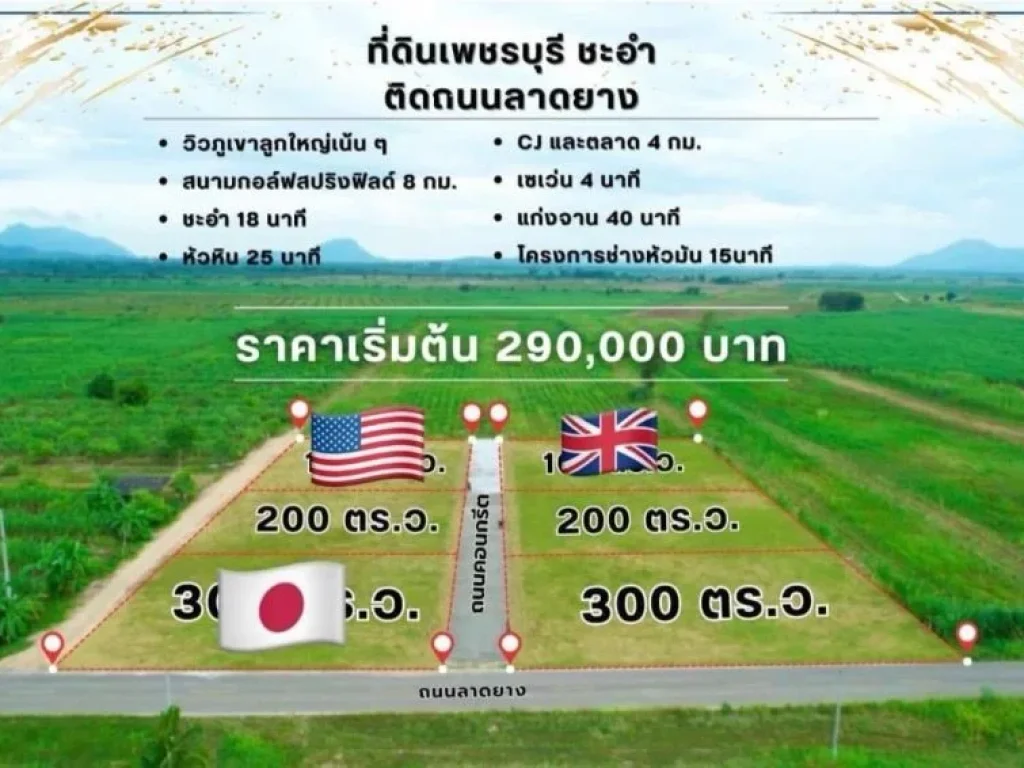 ขายที่ดินหนองขุ่น วิวเขา ติดถนนลาดยาง 200 ตรว ชะอำ เพชรบุรี