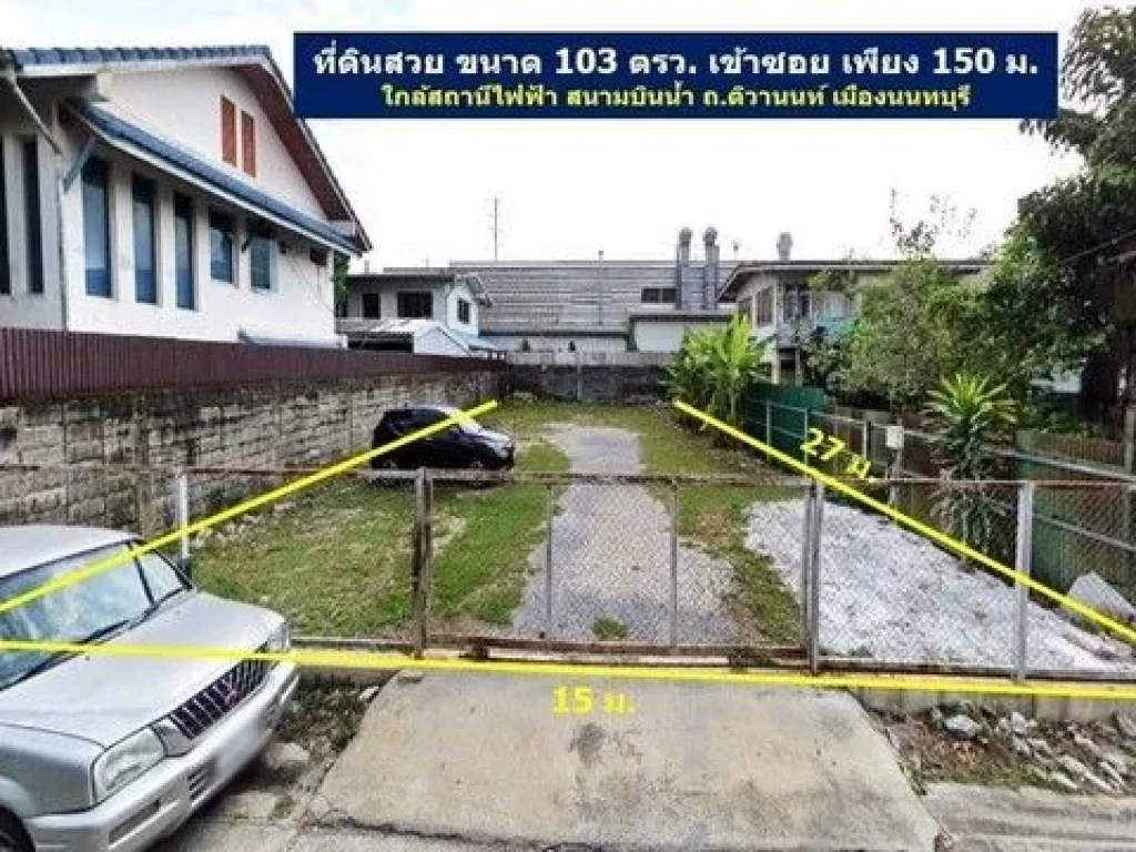 ที่ดินซอยติวานนท์ 31 นนทบุรี ขนาด 103 ตรว ถมแล้ว 95