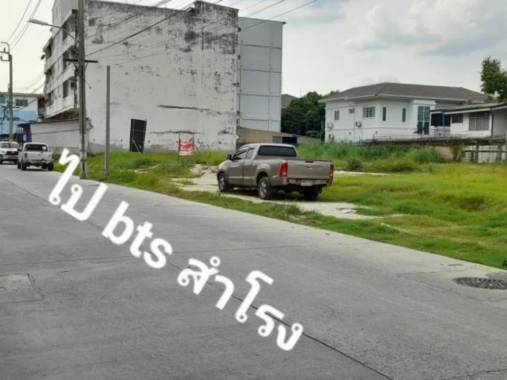 ขายที่ดิน ถมแล้ว 470 ตรวา ทำเลทอง ซ สุขุมวิท113 ใก้ล BTS