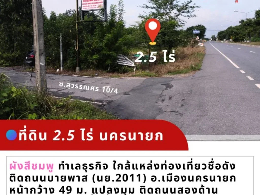 ที่ดินนครนายก 25 ไร่ ผังสีชมพู น่าเอาไว้ทำธุรกิจการค้า