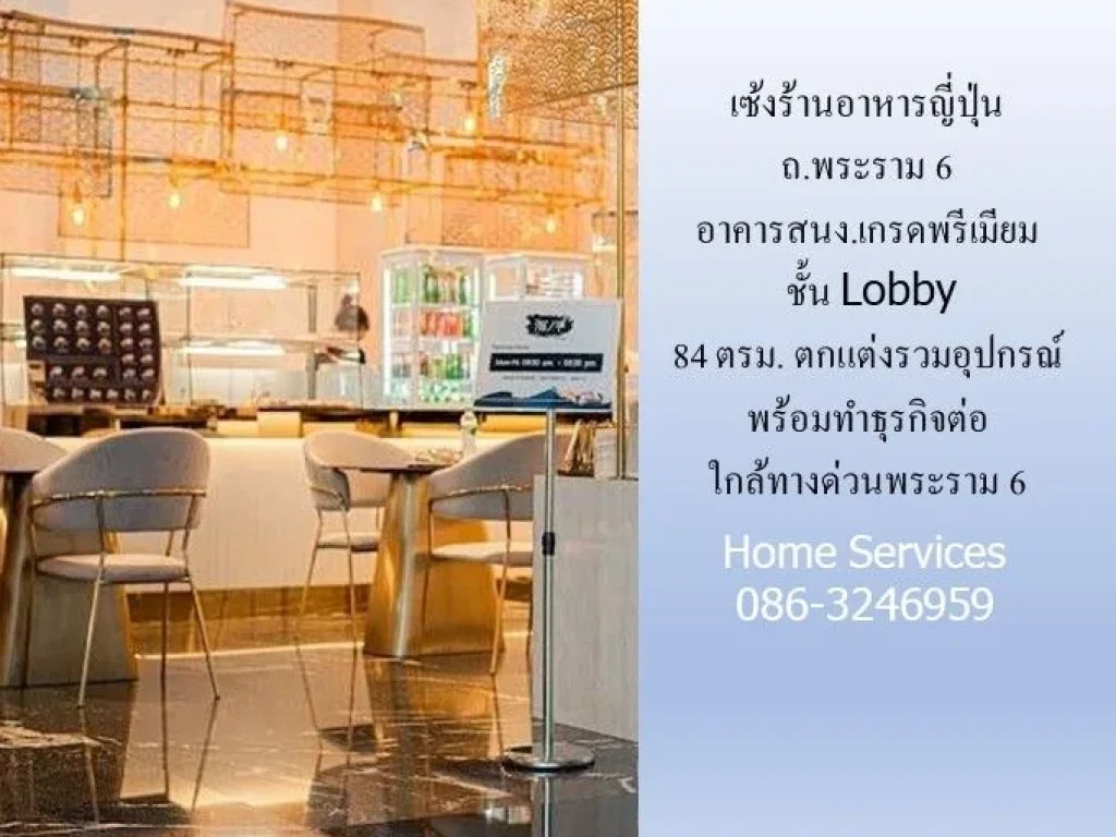 เซ้งร้านอาหารญี่ปุ่น ถพระราม 6 อาคารสนงเกรดพรีเมียม 84 ตรม