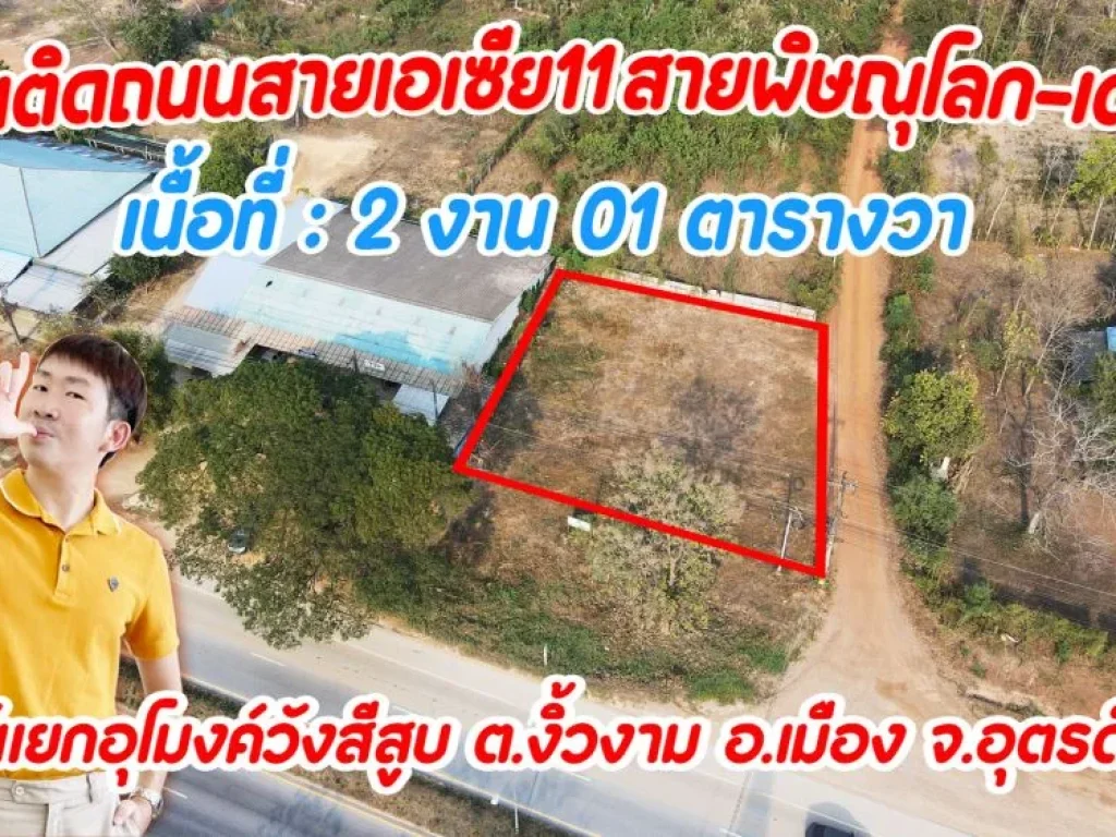 ที่ดินติดถนนสี่เลนสายเอเซีย สายพิษณุโลก-เด่นชัย