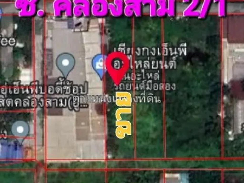 ขายที่ดินเปล่า เนื้อที่ 1 ไร่ ซอยคลองสาม 21 ใกล้สถานีเห็ด