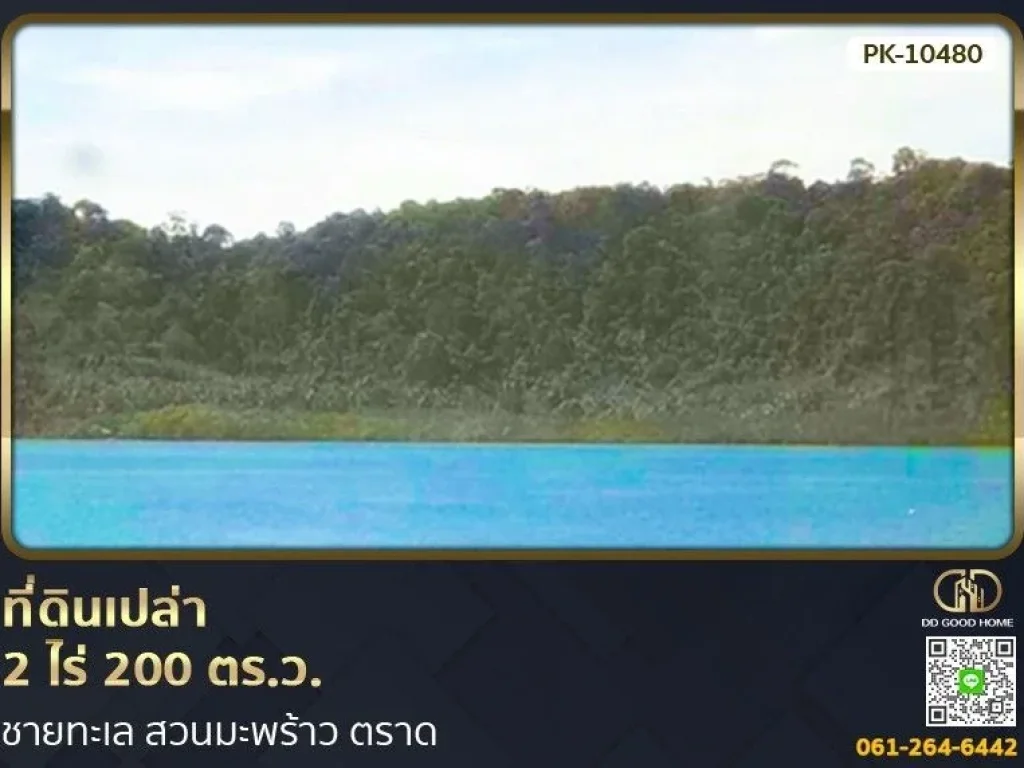 ที่ดินเปล่า 2 ไร่ 200 ตรว ชายทะเล สวนมะพร้าว ตราด