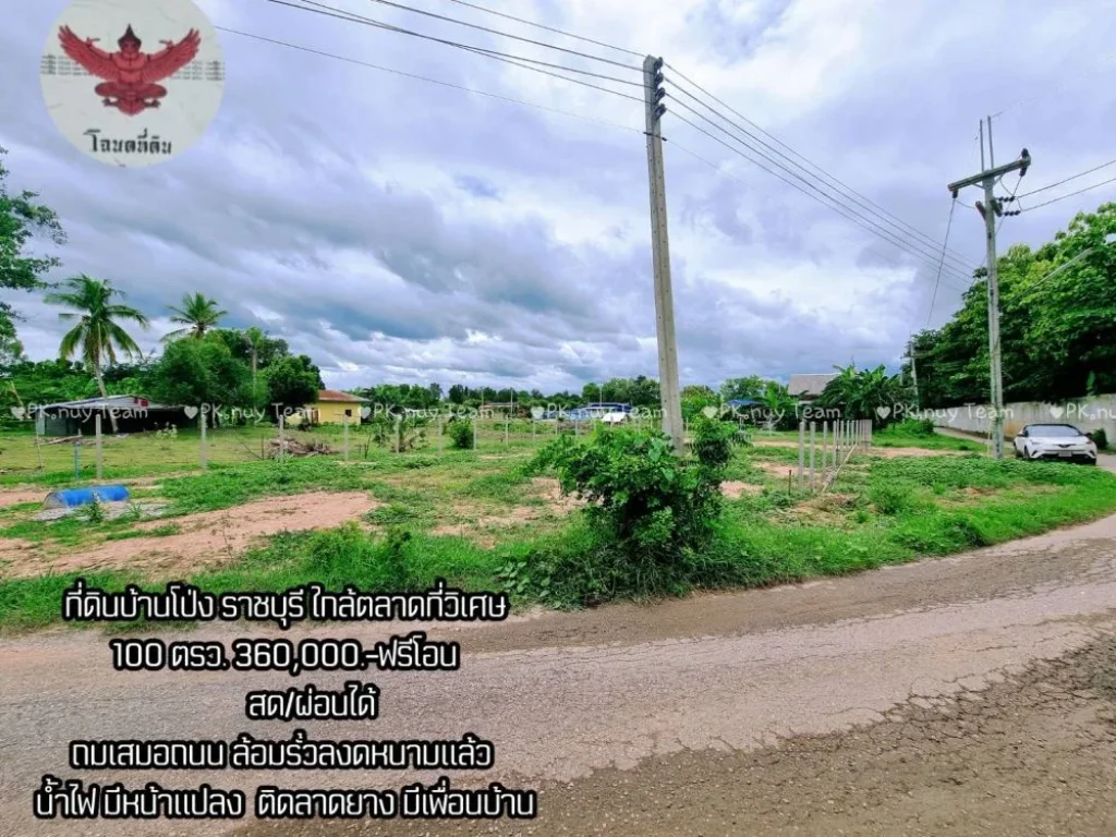 ขายที่ดินบ้านโป่ง ใกล้ตลาดที่วิเศษ 100ตรว ฟรีโอน โฉนดครุฑแดง