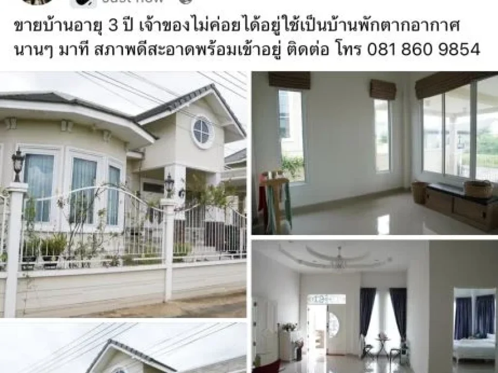 บ้านอายุ 3 ปี สภาพดี เจ้าของใช้เป็นบ้านพักตากอากาศ