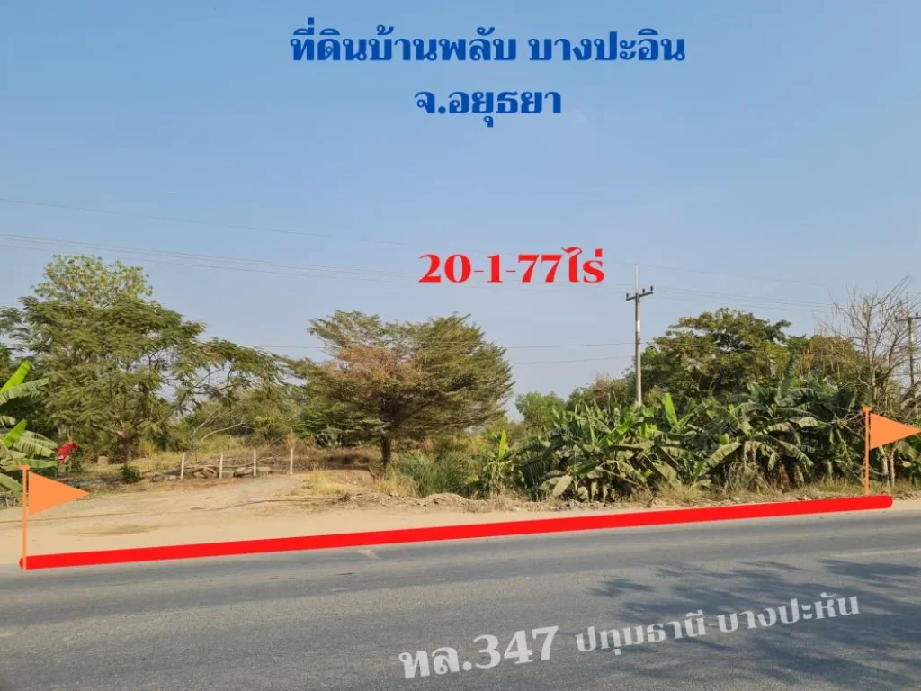 ที่ดิน20ไร่1งาน77ตรว บางปะอิน จอยุธยา ติดถนน347ปทุม-บางปะห