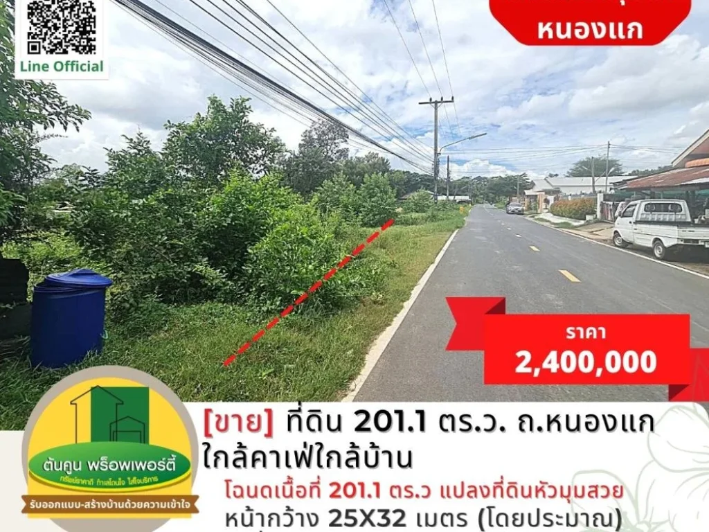 ขายที่ดิน 2011 ตรว เส้นถหนองแก ใกล้คาเฟ่ใกล้บ้าน