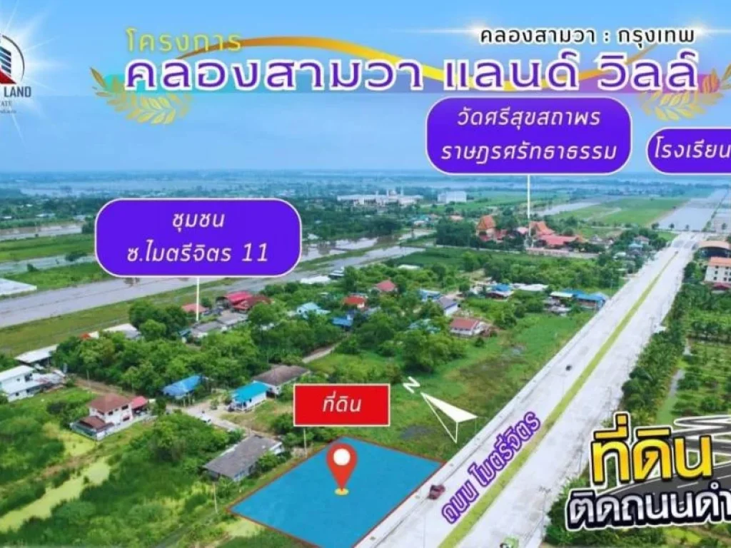 ขายที่ดิน คลองสามวา 175 ตรวทำเลทอง ติดถนนสี่เลน อนาคตสดใส