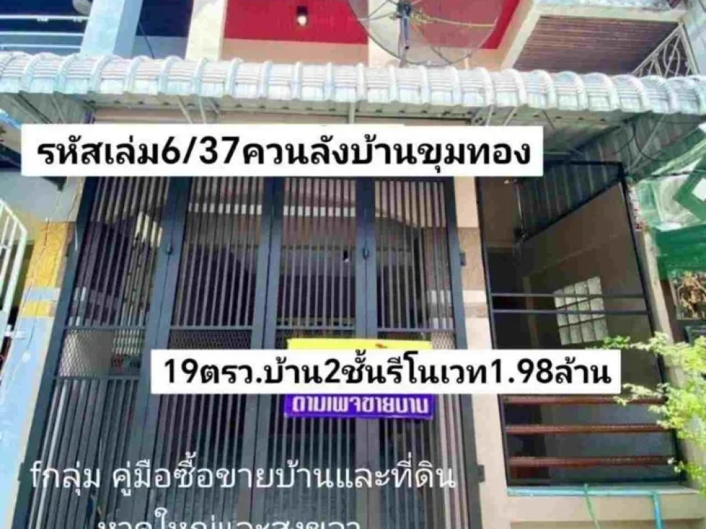 คู่มือซื้อขายบ้านและที่ดิน ขายบ้าน2ชั้นรีโนเวท