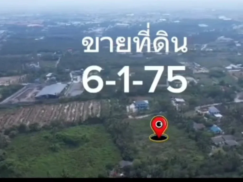 ขายที่ดินท่าข้าม 6-1-75 ไร่ ติดถนนสาธารณะ ซอย อนามัยงามเจริญ