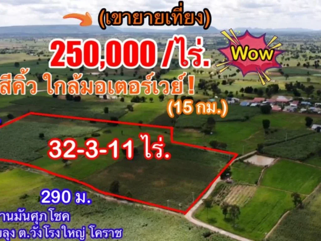 ขายที่ดินถูกสีคิ้วใกล้มอเตอร์เวย์ 32-3-11 ไร่ 