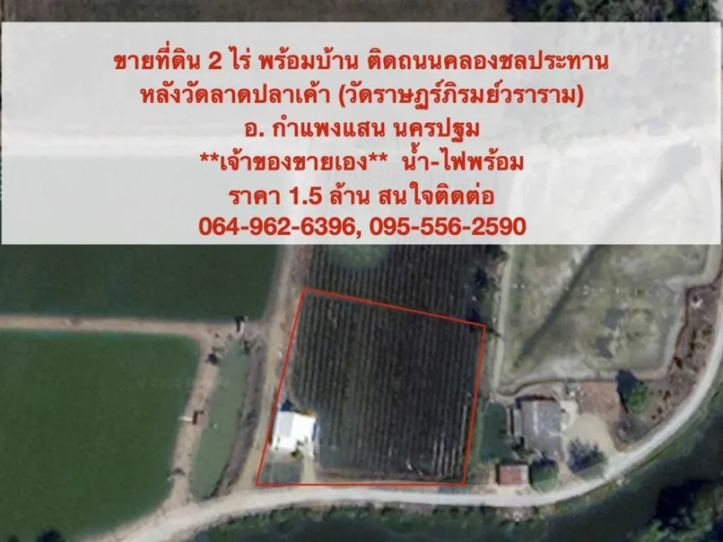 ขายที่ดิน 2 ไร่ พร้อมบ้าน ติดถนนคลองชลประทาน กำแพงแสน นครปฐม เจ้าของขายเอง