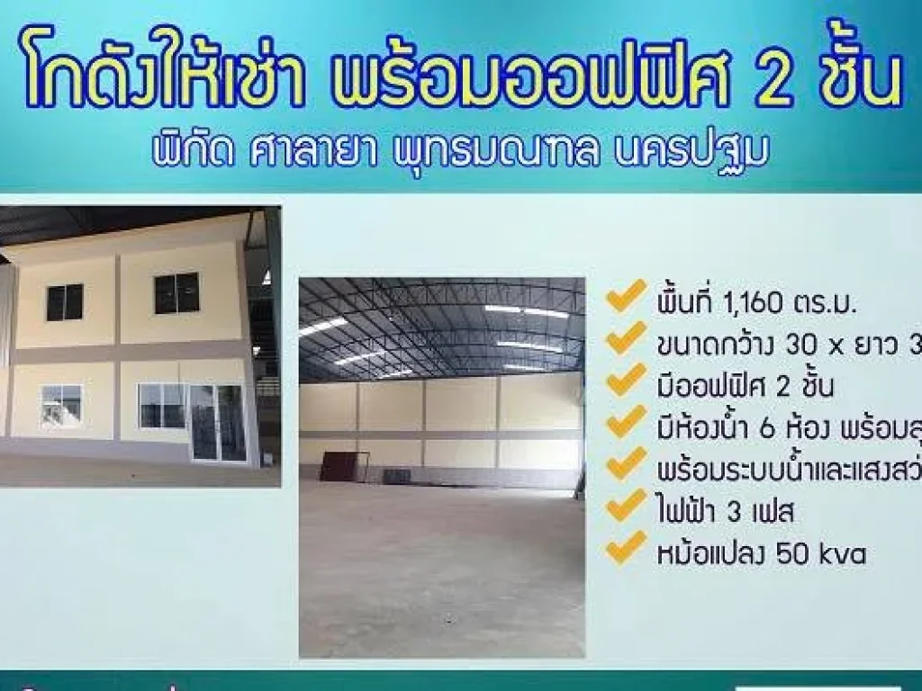 ให้เช่าโกดังพร้อมออฟฟิศ 1160 ตรม ศาลายา พุทธมณฑล นครปฐม